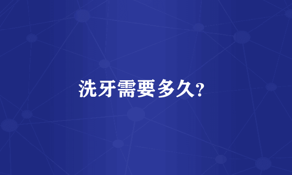 洗牙需要多久？