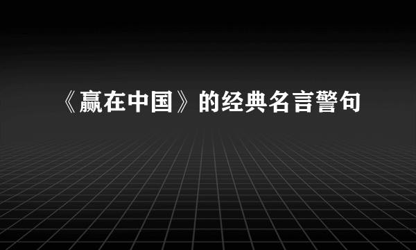 《赢在中国》的经典名言警句