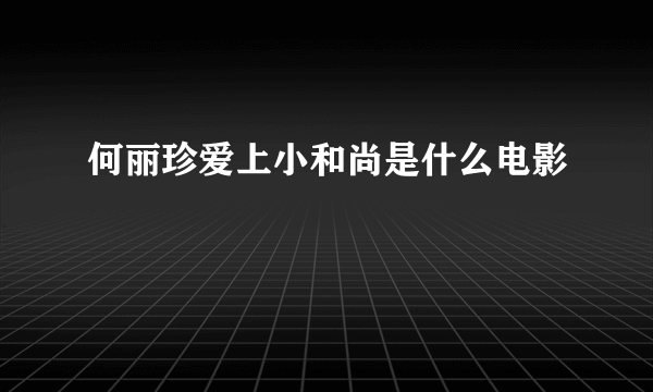 何丽珍爱上小和尚是什么电影
