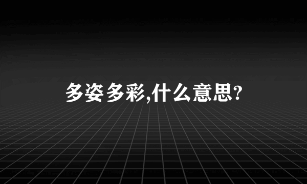 多姿多彩,什么意思?
