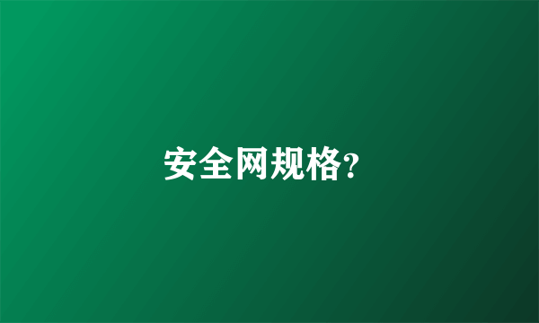 安全网规格？