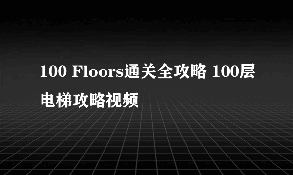 100 Floors通关全攻略 100层电梯攻略视频