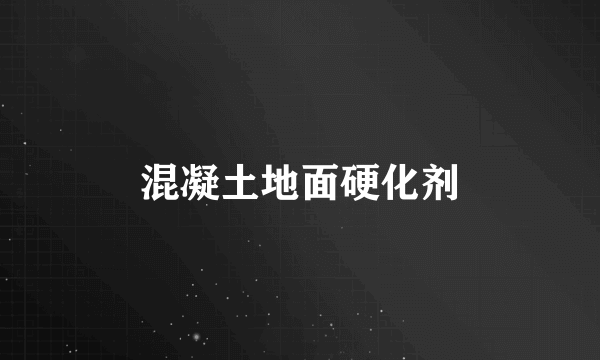 混凝土地面硬化剂