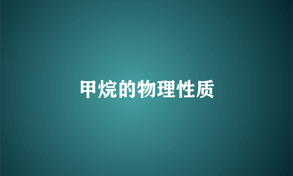 甲烷的物理性质