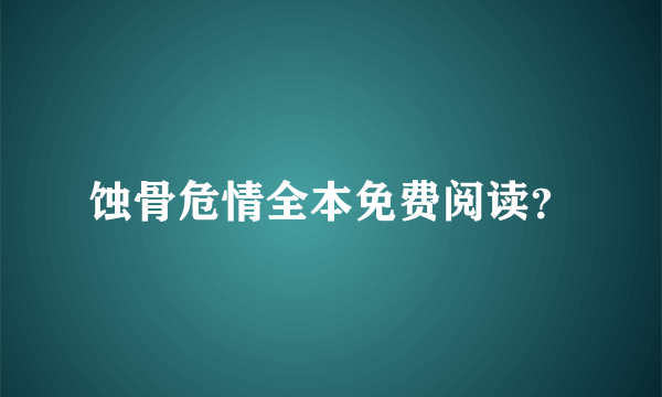 蚀骨危情全本免费阅读？