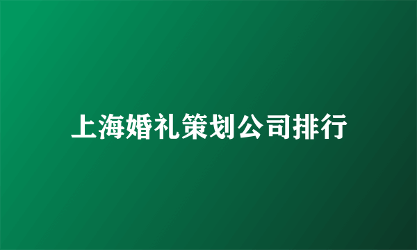 上海婚礼策划公司排行