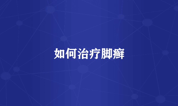 如何治疗脚癣