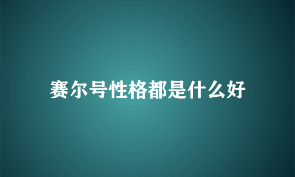 赛尔号性格都是什么好