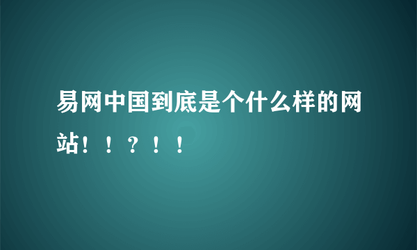 易网中国到底是个什么样的网站！！？！！