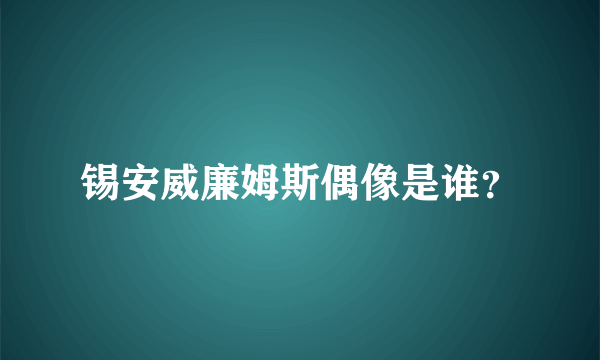 锡安威廉姆斯偶像是谁？