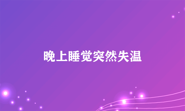 晚上睡觉突然失温