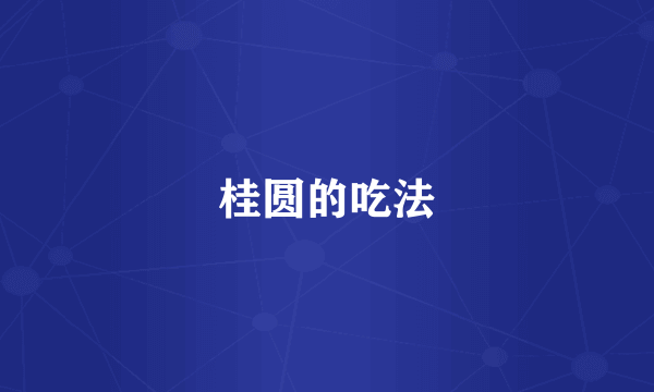 桂圆的吃法