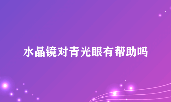 水晶镜对青光眼有帮助吗