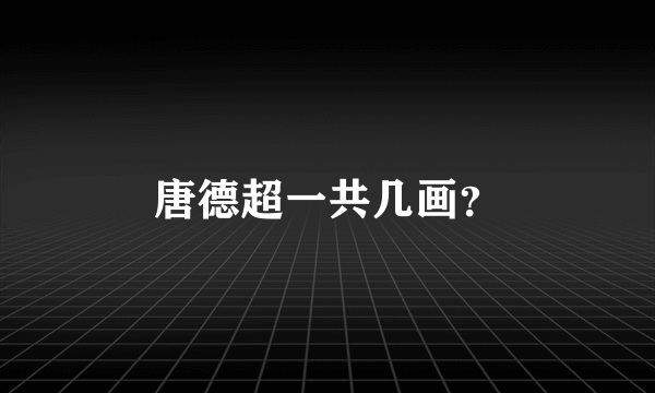唐德超一共几画？