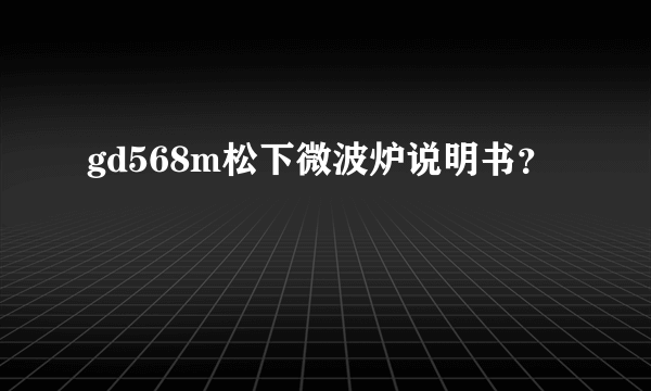 gd568m松下微波炉说明书？