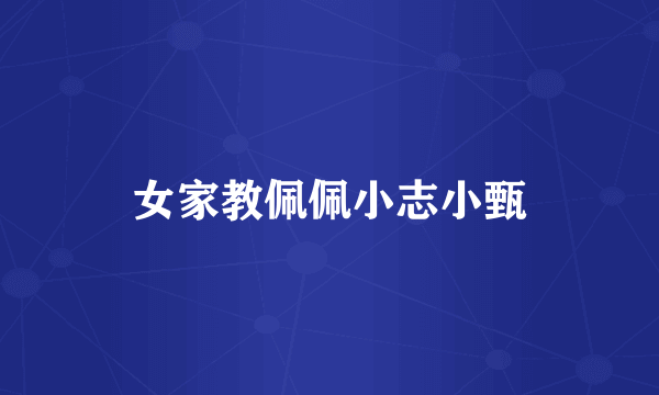 女家教佩佩小志小甄