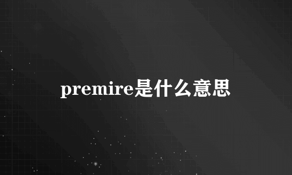 premire是什么意思
