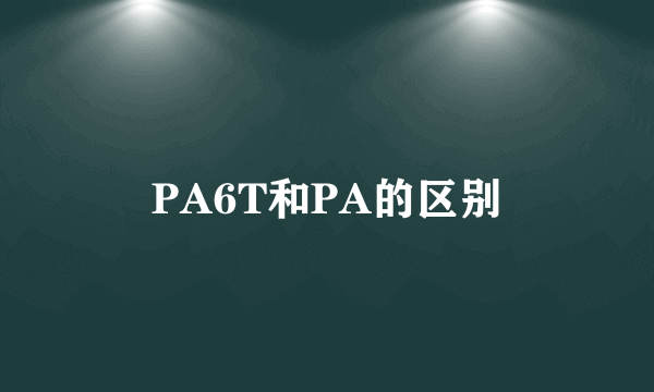 PA6T和PA的区别