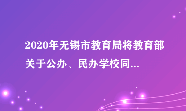 2020年无锡市教育局将教育部关于公办、民办学校同步招生的政策要求落到了实处。以下对“公民同招”的理解正确的是（　　）①有利于实现绝对公平②公平的实现需要正义的制度作为保障③体现了公民权利上的平等④有助于实现公平正义，促进社会稳定A.①②③B.①②④C.①③④D.②③④