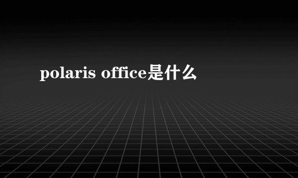 polaris office是什么