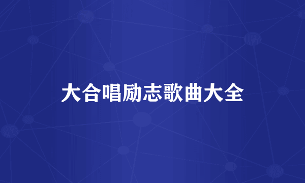 大合唱励志歌曲大全