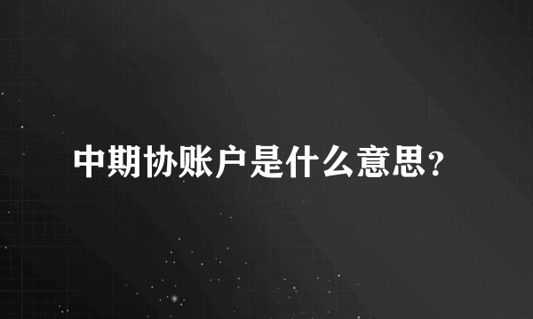 中期协账户是什么意思？