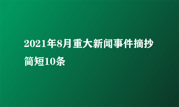 2021年8月重大新闻事件摘抄简短10条