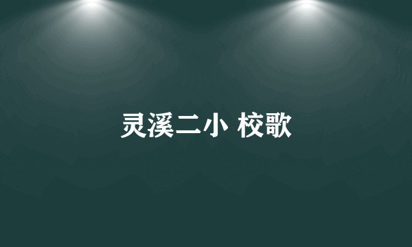 灵溪二小 校歌