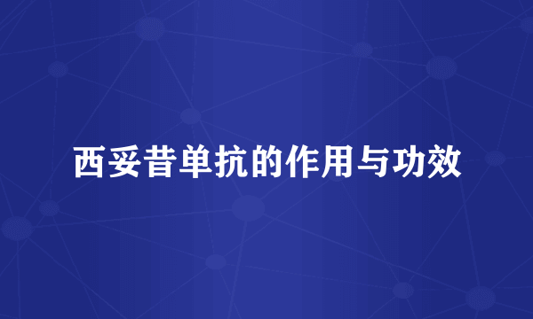西妥昔单抗的作用与功效