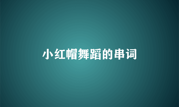 小红帽舞蹈的串词