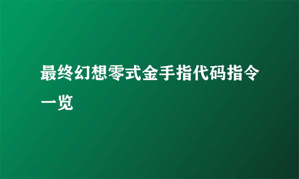 最终幻想零式金手指代码指令一览