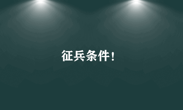 征兵条件！