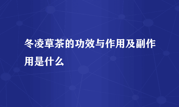 冬凌草茶的功效与作用及副作用是什么