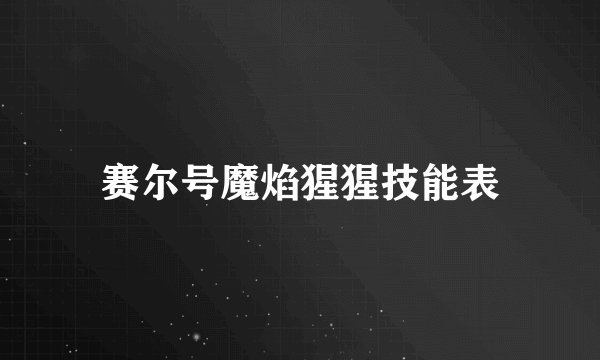 赛尔号魔焰猩猩技能表