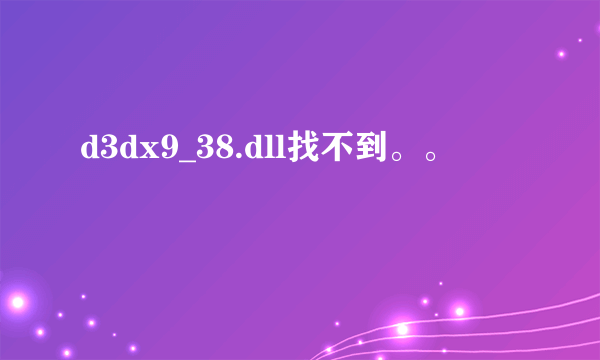 d3dx9_38.dll找不到。。