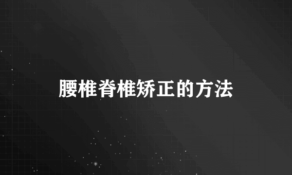 腰椎脊椎矫正的方法