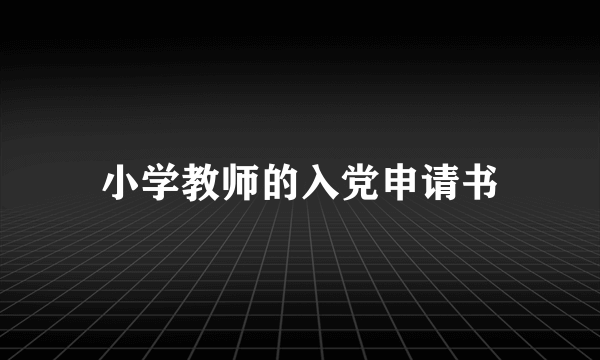 小学教师的入党申请书