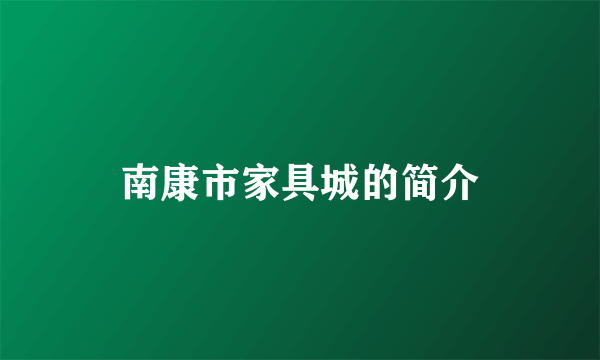 南康市家具城的简介