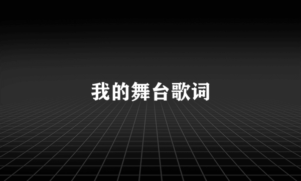 我的舞台歌词