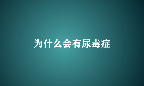 为什么会有尿毒症
