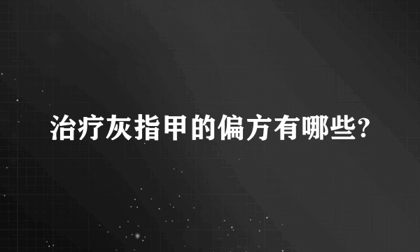 治疗灰指甲的偏方有哪些?