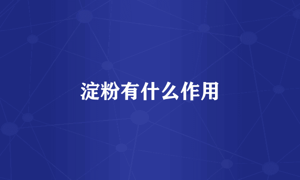 淀粉有什么作用