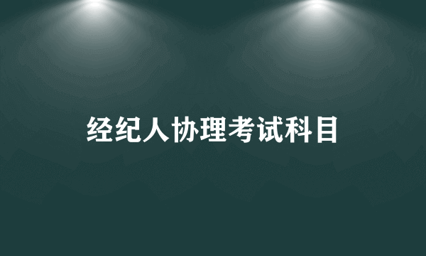 经纪人协理考试科目