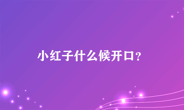 小红子什么候开口？