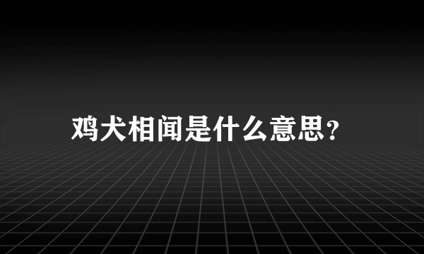 鸡犬相闻是什么意思？
