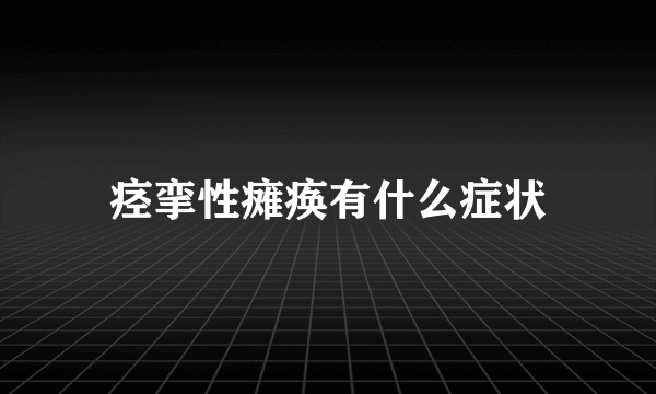 痉挛性瘫痪有什么症状