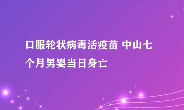口服轮状病毒活疫苗 中山七个月男婴当日身亡
