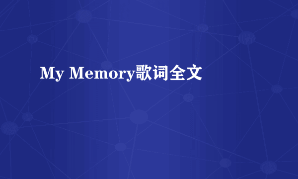 My Memory歌词全文