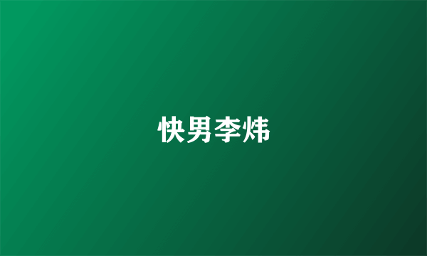 快男李炜