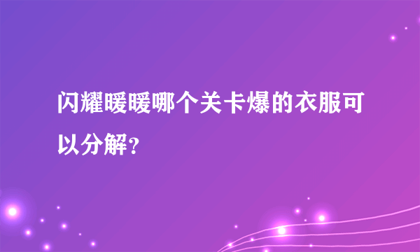 闪耀暖暖哪个关卡爆的衣服可以分解？